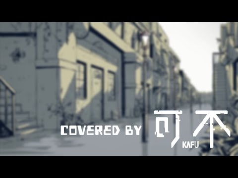 レディーレ／covered by 可不kafu