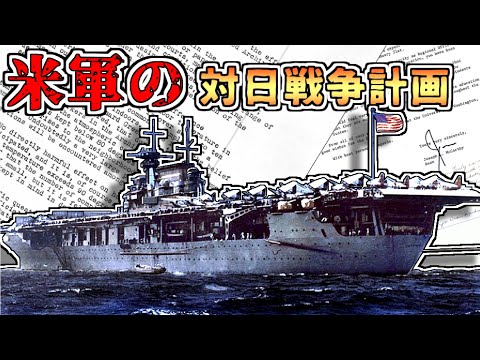 【ゆっくり解説】アメリカ海軍の対日戦争計画【コラボ動画】