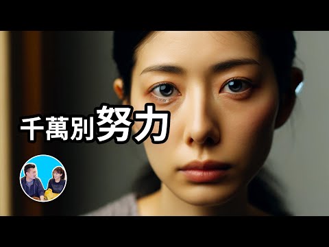 人生其實不是這樣的，越努力越失敗的真正原因 | 老高與小茉 Mr & Mrs Gao