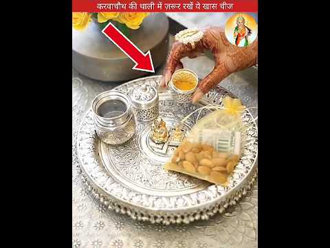 करवाचौथ की थाली में ज़रूर रखें ये ख़ास चीज़😱 #sanatanbharatdesh #karwachauth #shorts #matarani