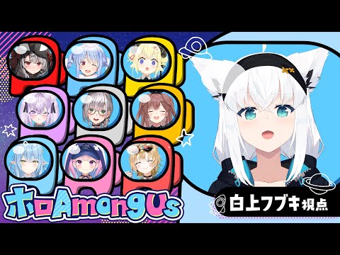 【#ホロAmongUs】ﾖｯﾃﾗｯｼｬｲ…ﾐﾃﾗｯｼｬｲ…ｼﾗｶﾐ視点のｼﾞｶﾝﾀﾞﾖ【白上フブキ/ホロライブ】