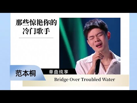 范本桐《Bridge Over Troubled Water》 开口醉！ #mucis #音乐 #中国好声音 #singchina