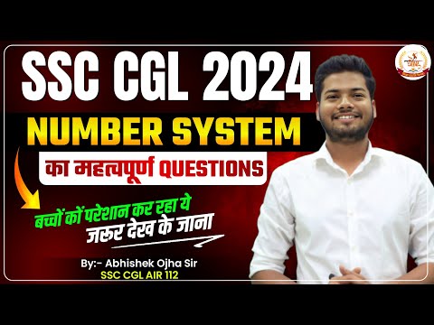 NUMBER SYSTEM का सबसे महत्पूर्ण  सवाल  || By Abhishek Ojha Sir ||🔥🔥#ssccglmaths #cgl2024