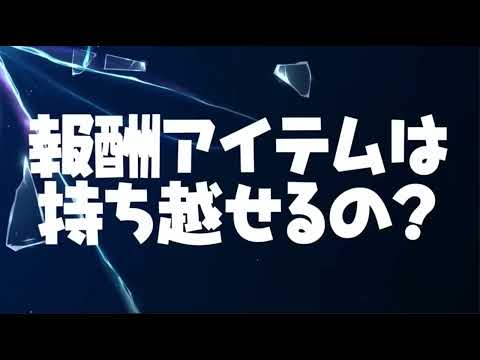 (SHAPO)獲得したアイテムは持ち越せるかかという質問はYESです!w