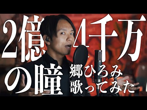 モノマネのネタに使われがちだけど、めちゃめちゃかっこいい曲歌ってみた。【郷ひろみ - 2億4千万の瞳】