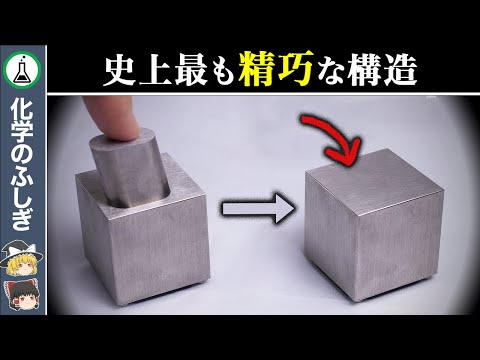 【ゆっくり解説】完璧な形状…科学者の総力を結集したキューブ『Metmo Cube』