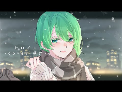 ヒロイン　歌ってみた／華声