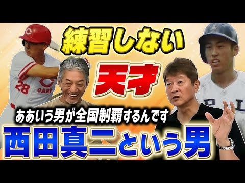 ⑤【練習しない天才】逆転のPLのエースにして広島東洋カープ代打の切り札！金石昭人さんの同級生　西田真二という男に迫る！【高橋慶彦】【広島東洋カープ】【プロ野球OB】