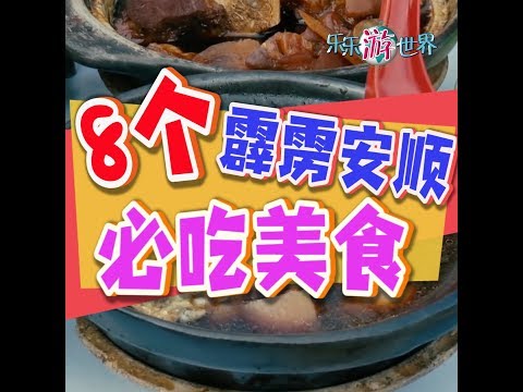 8个霹雳安顺必吃美食