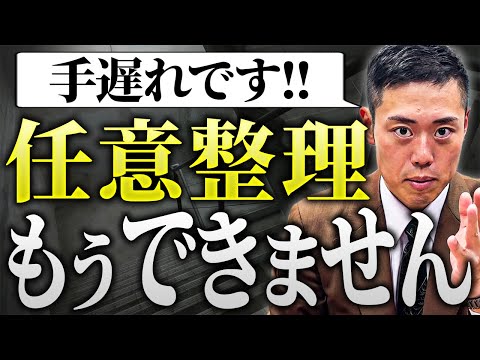 【2024年版】任意整理ができなくなっている残酷な現実