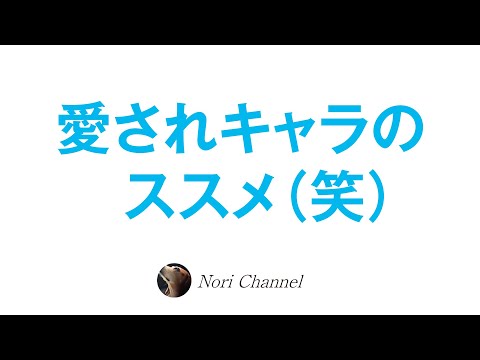 愛されキャラのススメ☆「キャラ経済」が到来する新時代の価値観