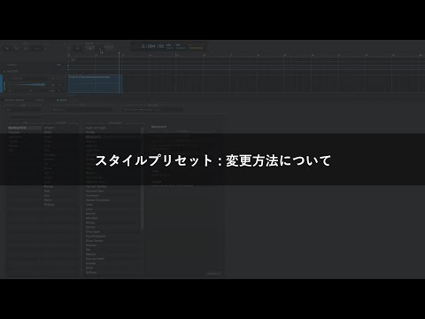 スタイルプリセット : 変更方法について