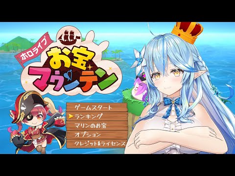 【お宝マウンテン】え、マリンが主役？同マンの絆見せたるわ～！！！【 雪花ラミィ /ホロライブ】