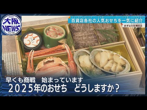 【すでに商戦開始】来年のおせちどうする？百貨店各社しのぎを削る