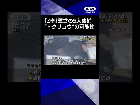 【ニュース】「Z李」運営の男ら5人逮捕　“トクリュウ”の可能性#shorts