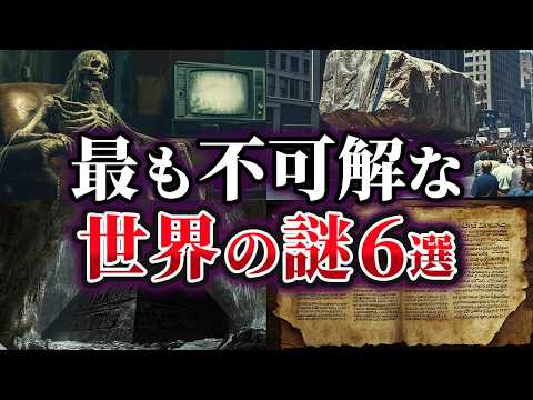 【ゆっくり解説】未だ明かされない最も不可解な世界の謎6選