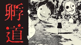 【孵道】絶対に振り向いてはいけない掟がある田舎の学校の帰り道が怖すぎる【かえりみち】全エンド回収