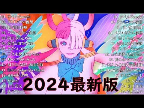 音楽 ランキング 最新 2024 👑有名曲jpop メドレー2024 🎧 邦楽 ランキング 最新 2024  日本の歌 人気 2024🍀🍒 J POP 最新曲ランキング 邦楽 2024 Uta.01