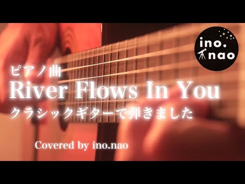 【ソロギター】River flows in you / yiruma(fingerstyle guitar)