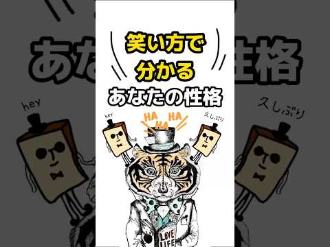 笑い方で分かる！「あなたの性格」