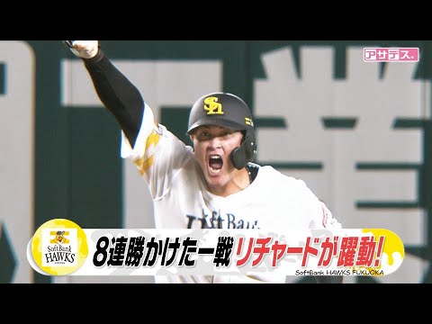 ８連勝へ！近藤＆リチャード　気迫のプレーも･･･チャンスつかめず【スポーツキラリ★】