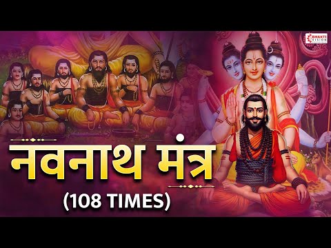 Navnath Mantra 108 Times || Navnath Song || Powerful Navnath Mantra for Health, Wealth & Happiness