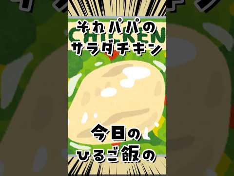 【㋰責任集合体】サラダチキン食べた？#shorts #替え歌