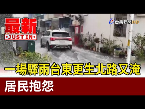 一場驟雨台東更生北路又淹 居民抱怨【最新快訊】