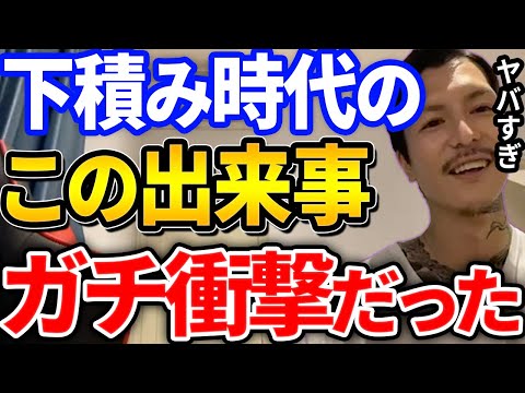 【ふぉい】極限すぎふぉいが体験した下積み時代の激ヤバ体験と、売れて感じたあることとは【DJふぉい切り抜き Repezen Foxx レペゼン地球】