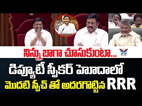 మొదటి స్పీచ్ తో AP Deputy Speaker Raghu Rama Krishnam Raju FIRST Assembly Speech after Taking Charge