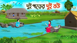 দুই পাড়ের দুই বউ | Bengali Fairy Tales Cartoon | Rupkothar Bangla Golpo | Thakumar Jhuli | CINETOONS