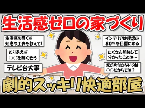 【2ch掃除まとめ】生活感のない部屋作り！スッキリとした快適空間でシンプルに暮らす・少しのコツで垢抜け部屋に【断捨離と片づけ】ガルちゃん有益トピ