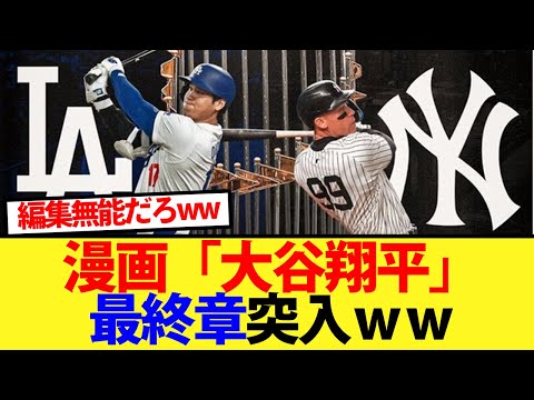 漫画「大谷翔平」が移籍初年度で最終章突入ｗｗ【大谷翔平、ドジャース、MLB】