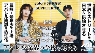 【アパレル業界 若手社長対談】起業の経緯、ファッションの動向と今後、一発で500万円が飛んだ事件、業界をサバイブしていく手腕… yutori片石貴展×PLUS EIGHTY ONE竹本翔大