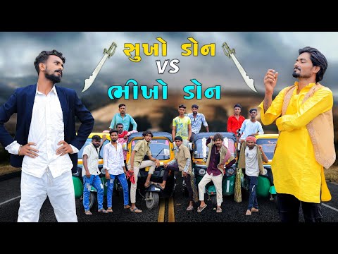 સુખો ડોન VS ભીખો ડોન | Village Boy New Comedy Video 2024 | Funny Video | #funny #comedy