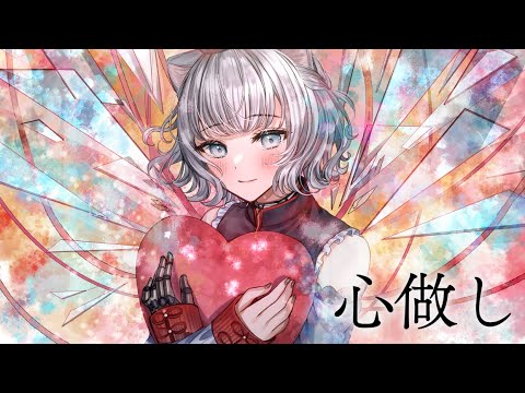 【歌ってみた】心做し Covered by CHINO【独唱】