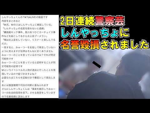 2日連続警察芸しんやっちょに名誉毀損された 僕のことdisってる動画ポスト大募集(公益目的) LIVE