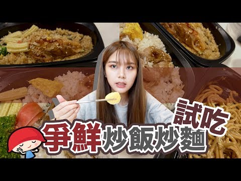 爭鮮的炒飯炒麵好吃嗎？一起點吳伯毅來吃吃看！｜林芝軒 軒爺