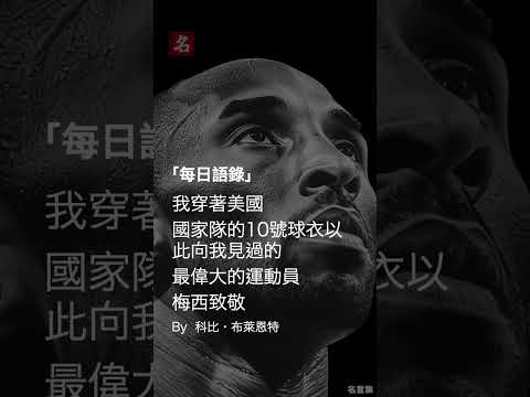 NBA籃球巨星 科比 語錄名言：我選擇10號球衣，因為... #語錄 #名言