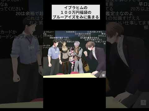 イブの100万円福袋で出たブルーアイズの青さを確認する大人たち【イブラヒム/花畑チャイカ/加賀美ハヤト/社築/夜見れな/にじさんじ切り抜き】#shorts