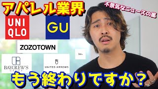 【驚愕】あなたはファッション業界の現状をご存知ですか…？