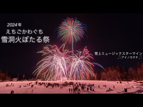 2024/02/24新潟県長岡市川口「えちごかわぐち雪洞火ぼたる祭」✨クリアな夜空にクリアな花火✨