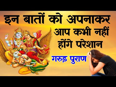 गरुण पुराण | इन बातों को अपनाकर आप कभी नहीं होंगे परेशान | spiritual sadhana