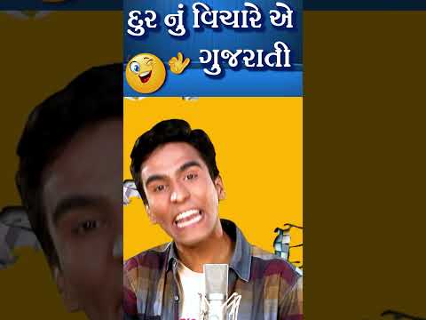 દુરનું વિચારે એ ગુજરાતી 😂 Amit Khuva Comedy Jokes