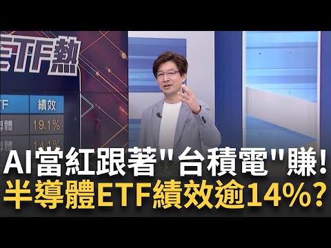 2025年續旺!AI還在初升段! 台積法說前卡位半導體ETF?今年績效14%起跳!00892飆到19% "半導體ETF"布局誰?｜王志郁 主持｜20241014｜Catch大錢潮 feat.林友銘