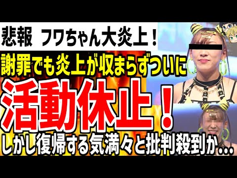 【フワちゃん】謝罪で炎上が一切収まらず活動休止すると発表！しかし文面が酷すぎて再び批判殺到している模様...【ゆっくり解説】