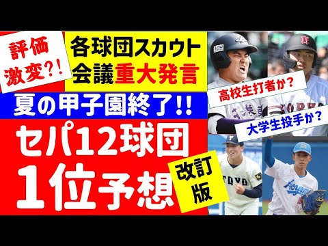 【評価激変?】12球団1位予想シュミュレーション【スカウト会議反映版】＆中日の現状について　2023年ドラフト候補　仮想ドラフト