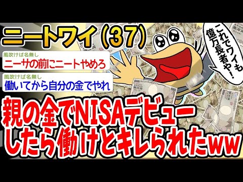 【2ch面白いスレ】親の金でNISA始めたら実家を追放されたんやけどww【ゆっくり解説】【バカ】【悲報】