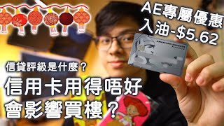 信用卡怎影響信貸評級？會難借錢買樓？｜AE 大頭卡專屬入油優惠