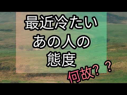 最近冷たいあの人の態度🔮#タロットカードリーディング #オラクルカードリーディング #ラブリーm #人間関係 #恋愛占い